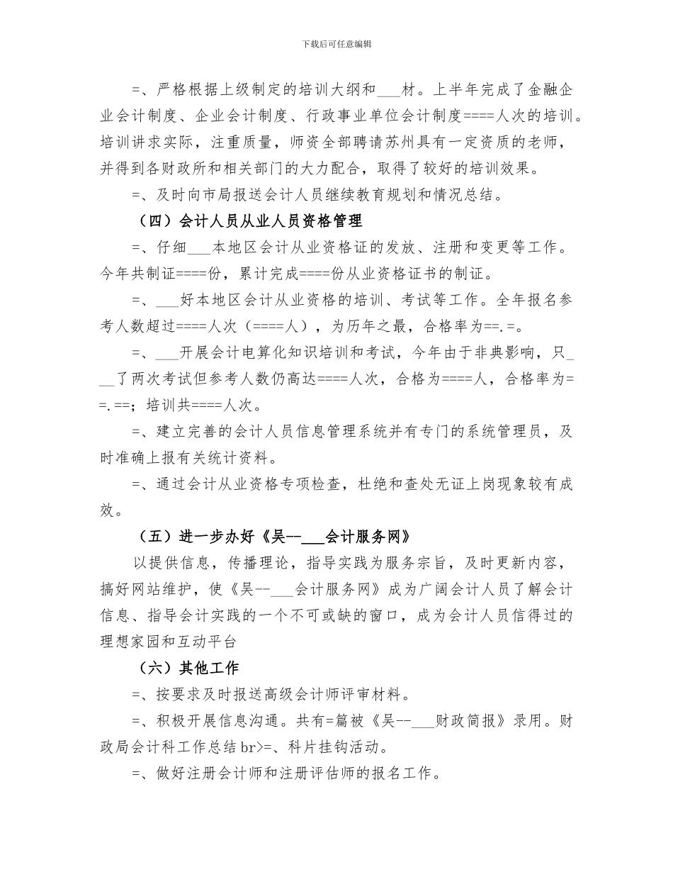 2024年财政局会计科工作总结范文_第3页