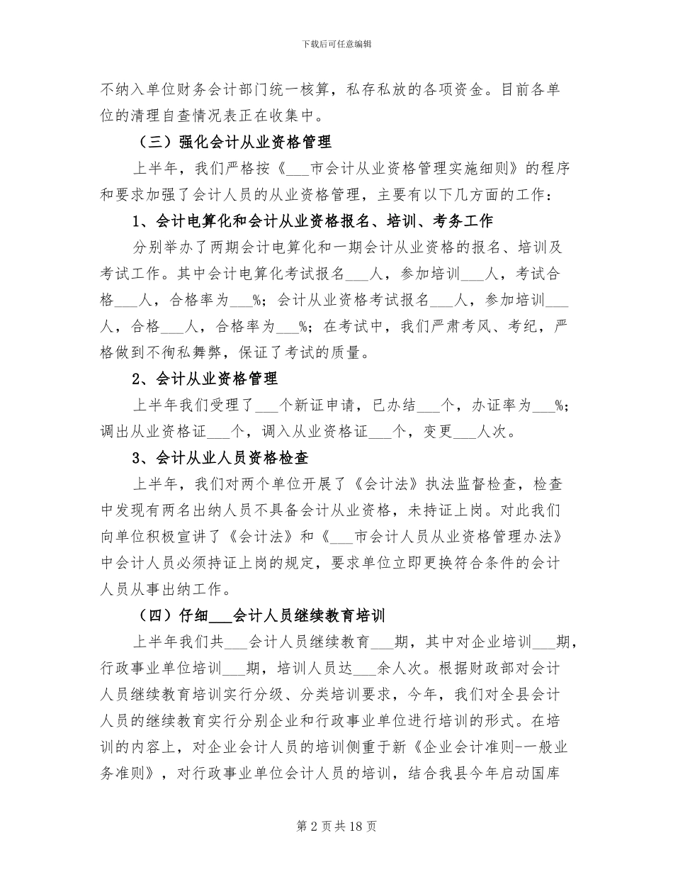 2024年财政局会计管理上半年总结及下半年安排_第2页