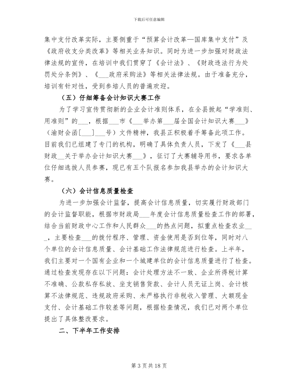 2024年财政局会计管理上半年总结及下半年安排_第3页