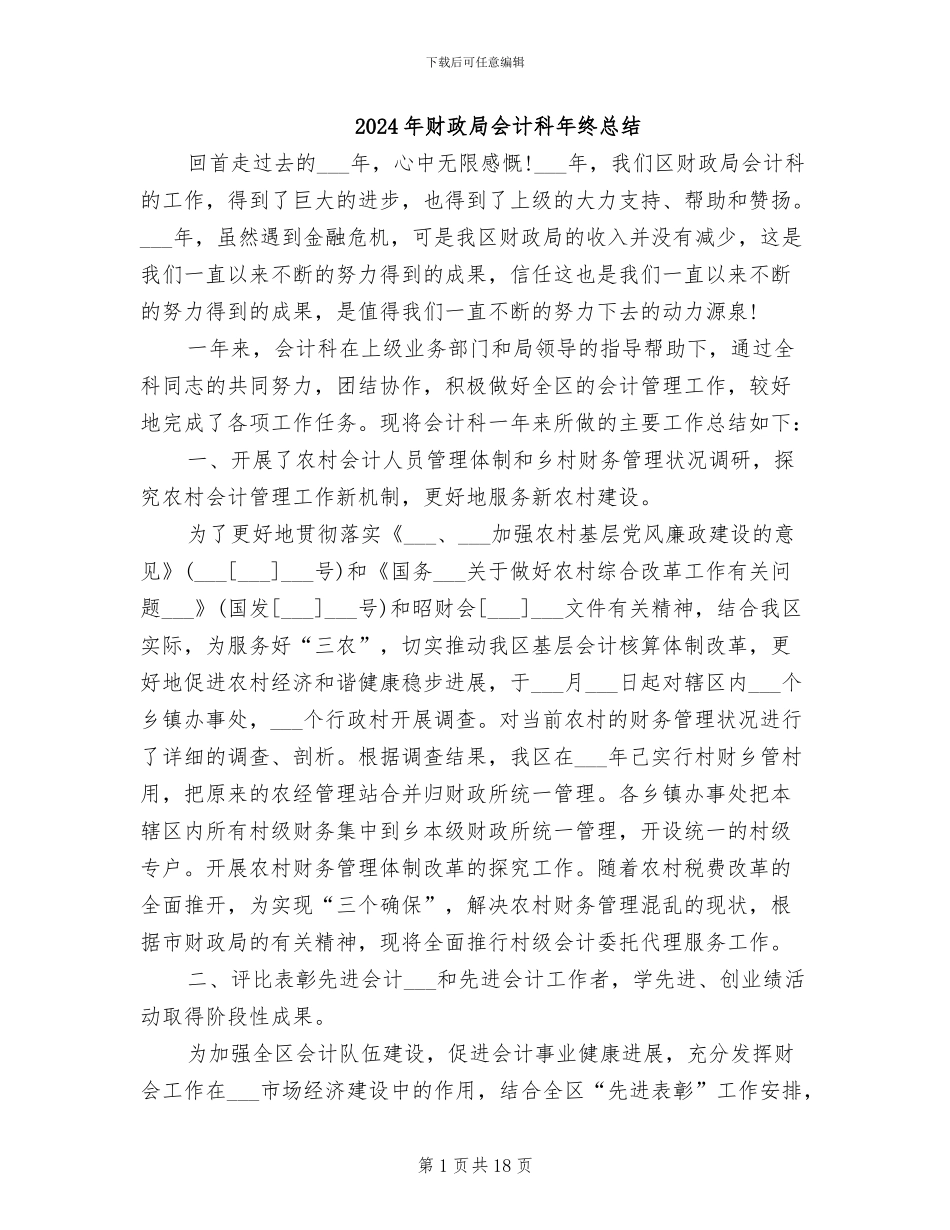 2024年财政局会计科年终总结_第1页