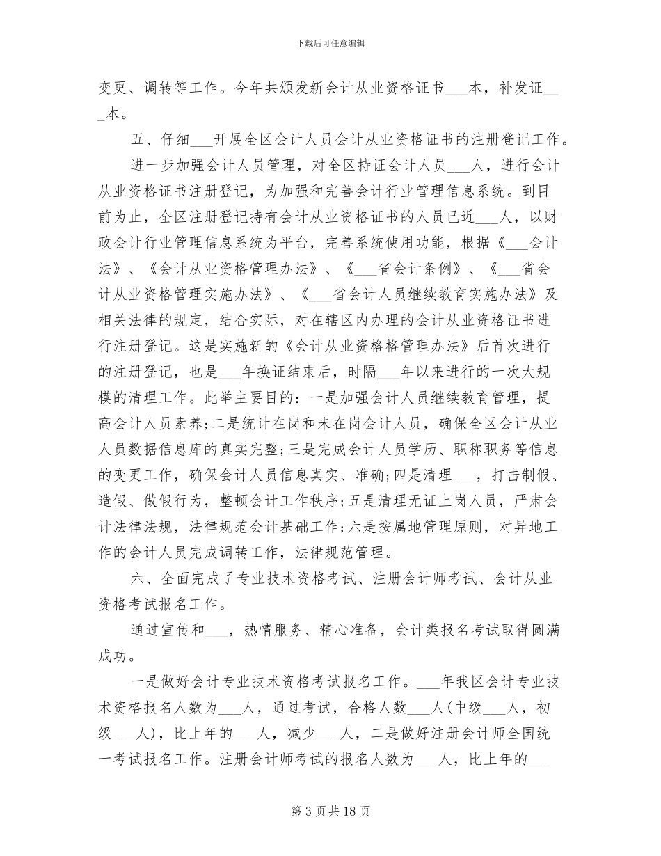 2024年财政局会计科年终总结_第3页