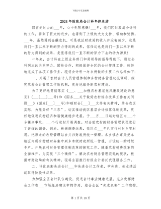 2024年财政局会计科年终总结