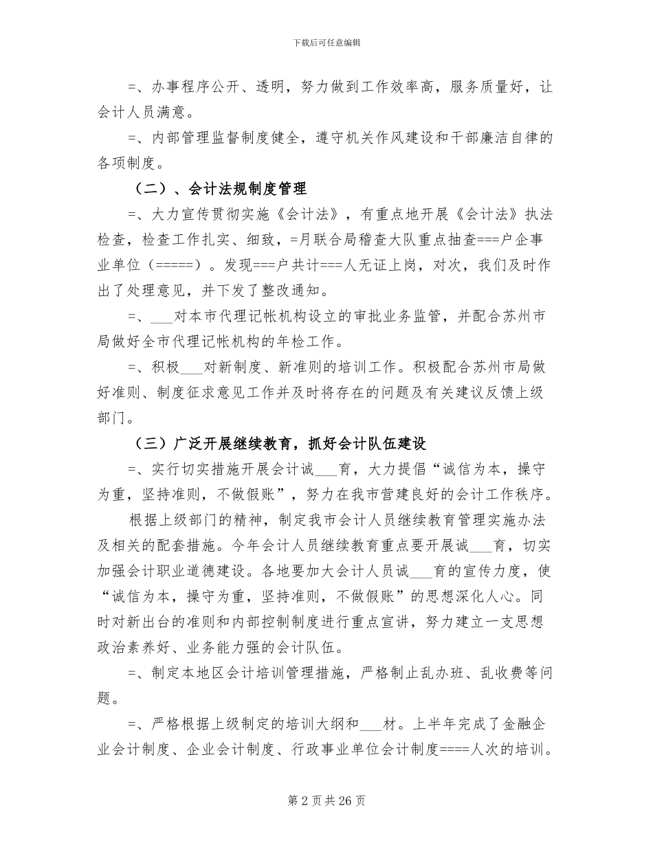2024年财政局会计科工作总结_第2页