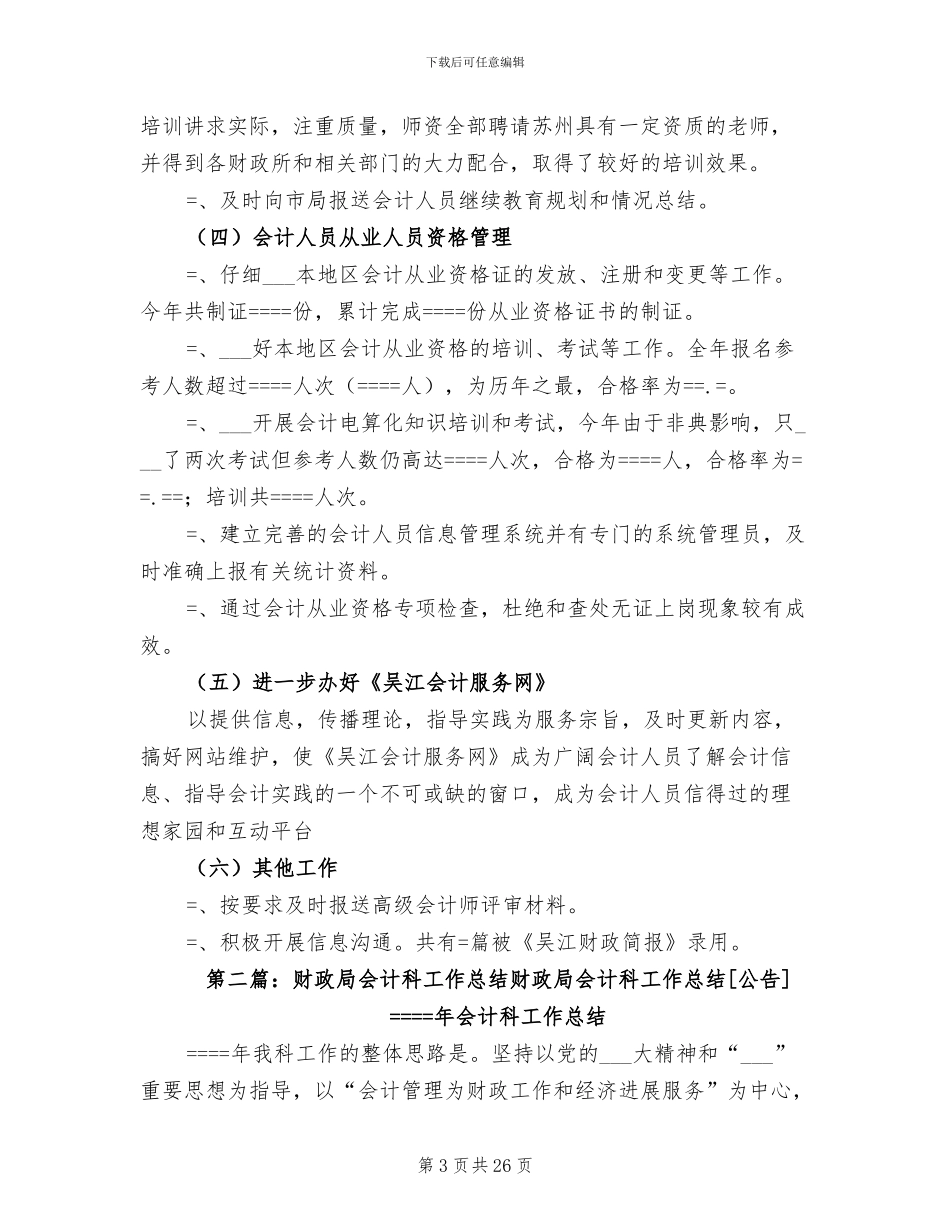 2024年财政局会计科工作总结_第3页