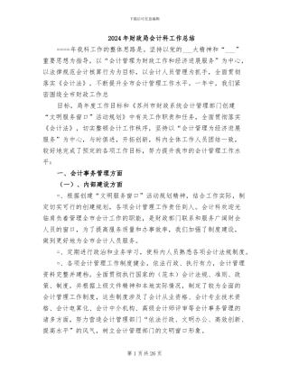 2024年财政局会计科工作总结
