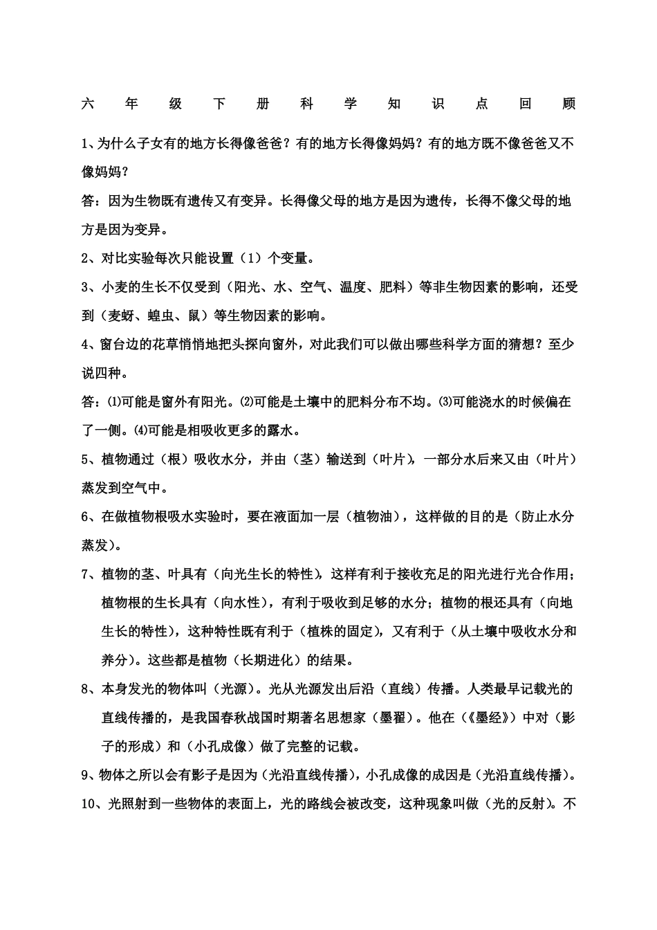 大象版六年级下册科学知识点回顾_第1页