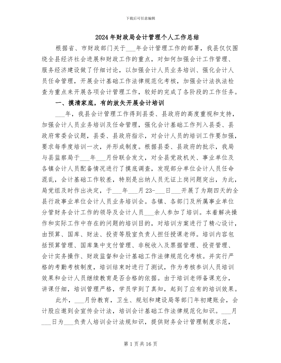 2024年财政局会计管理个人工作总结_第1页