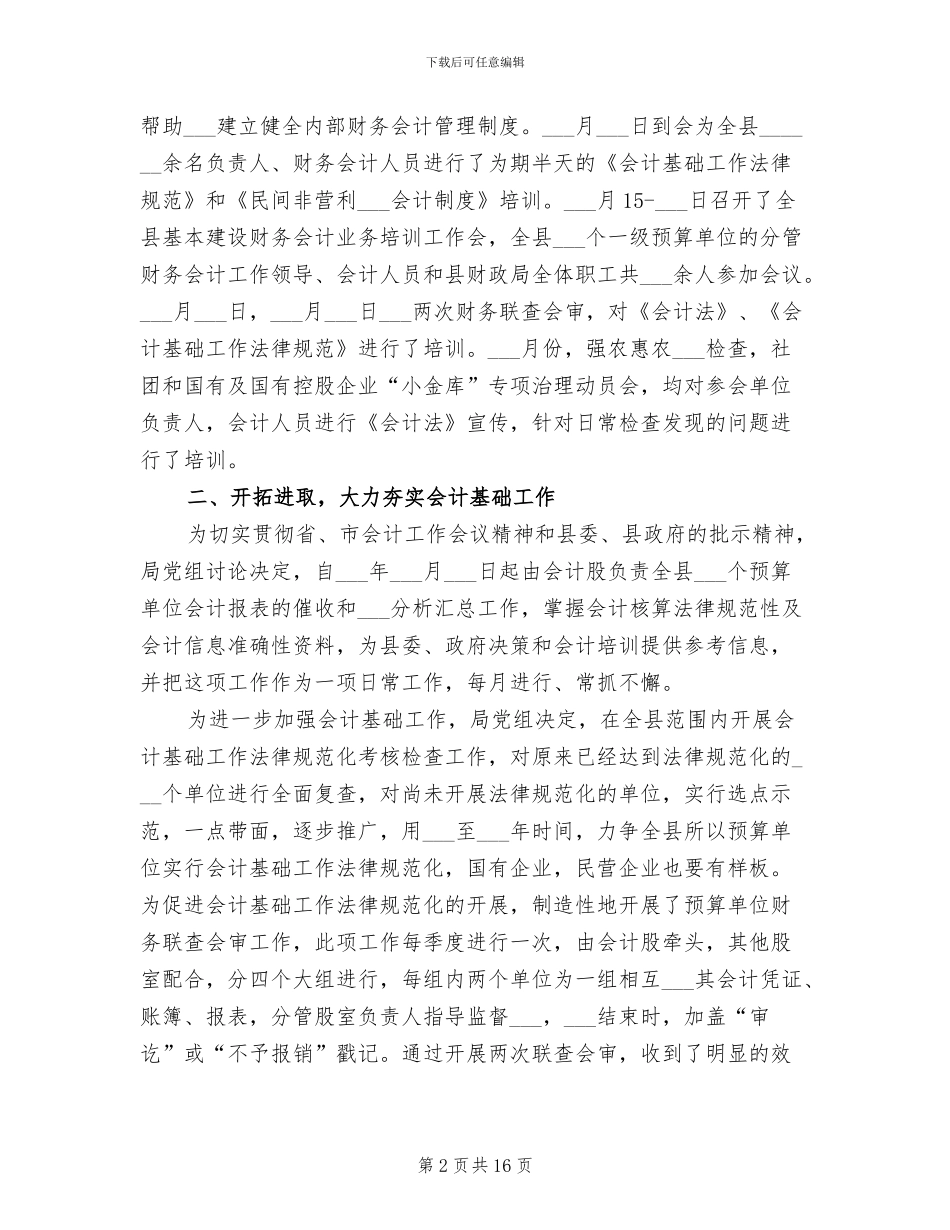 2024年财政局会计管理个人工作总结_第2页