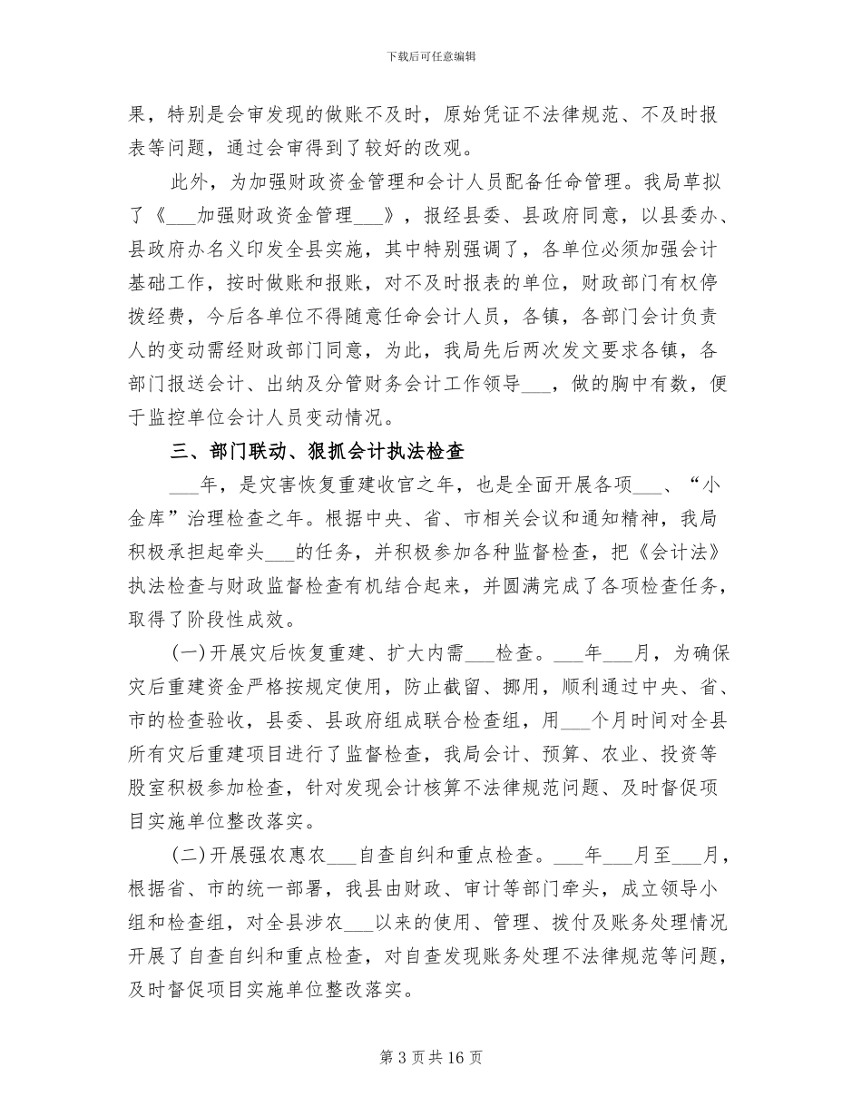 2024年财政局会计管理个人工作总结_第3页