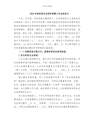 2024年财政委员会经济保障工作总结范文
