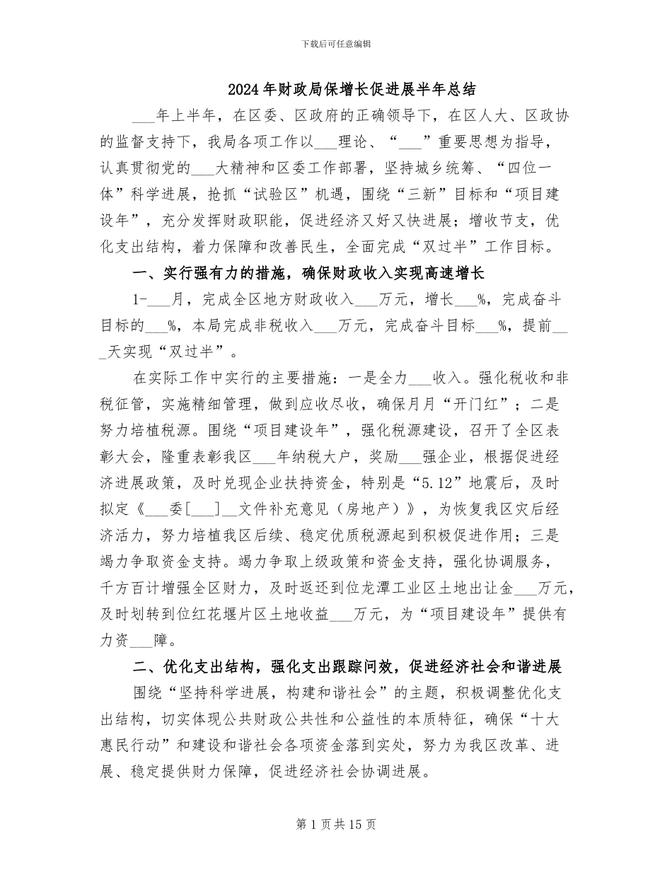 2024年财政局保增长促发展半年总结_第1页