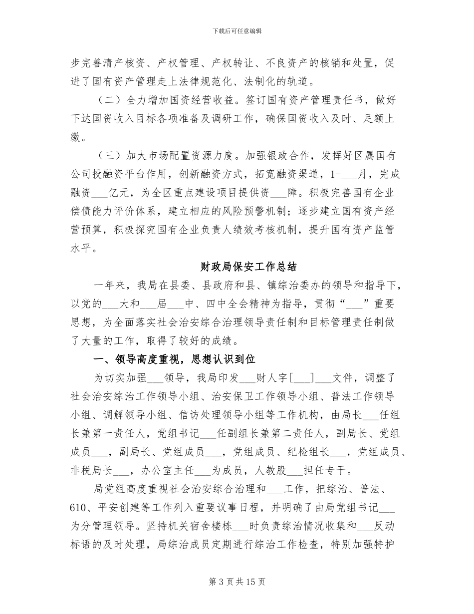 2024年财政局保增长促发展半年总结_第3页