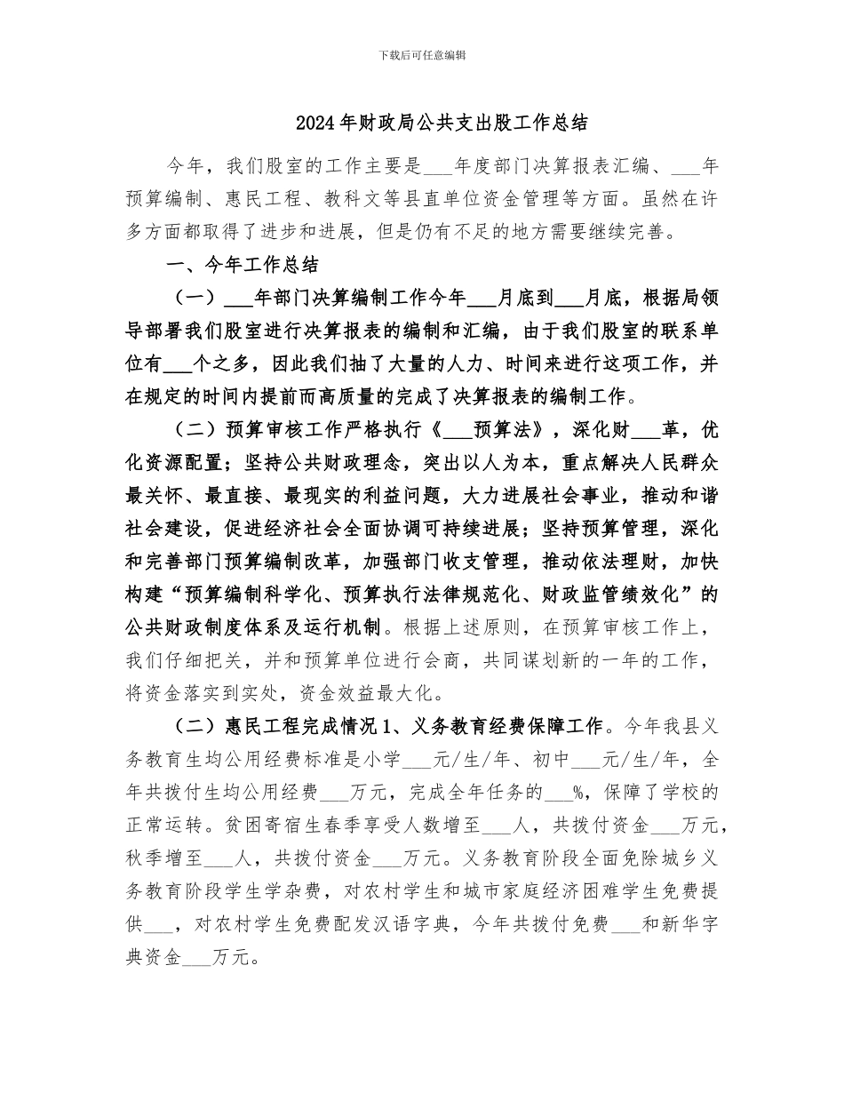 2024年财政局公共支出股工作总结_第1页