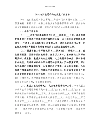 2024年财政局公共支出股工作总结