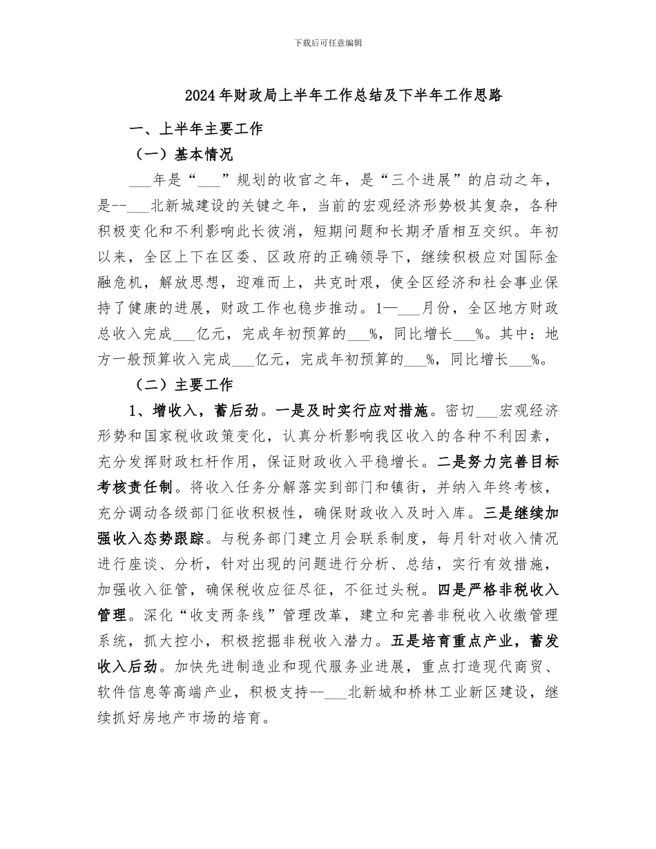 2024年财政局上半年工作总结及下半年工作思路_第1页