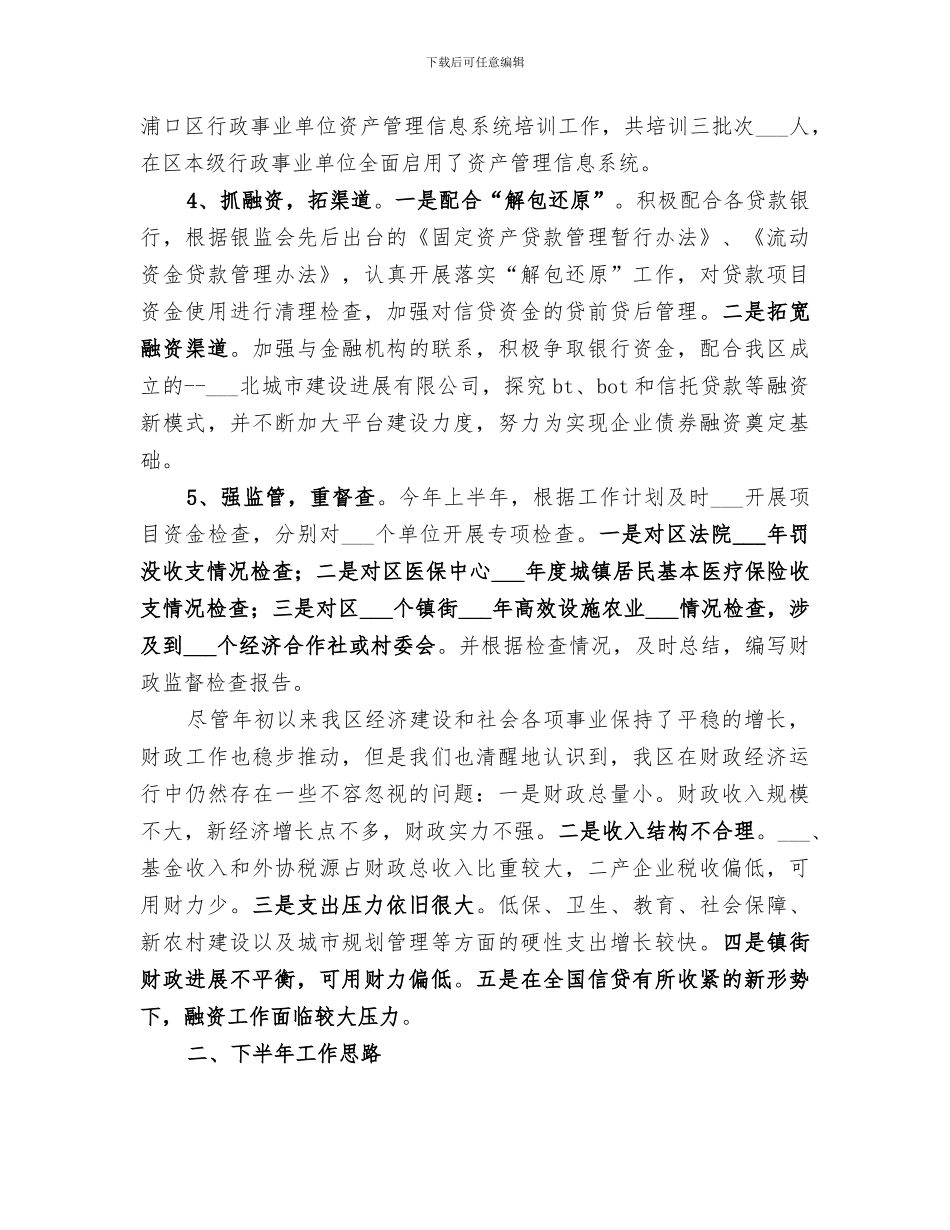 2024年财政局上半年工作总结及下半年工作思路_第3页
