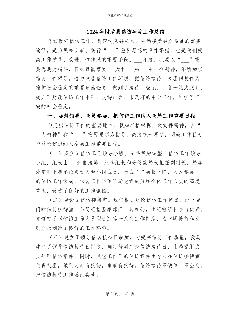 2024年财政局信访年度工作总结_第1页