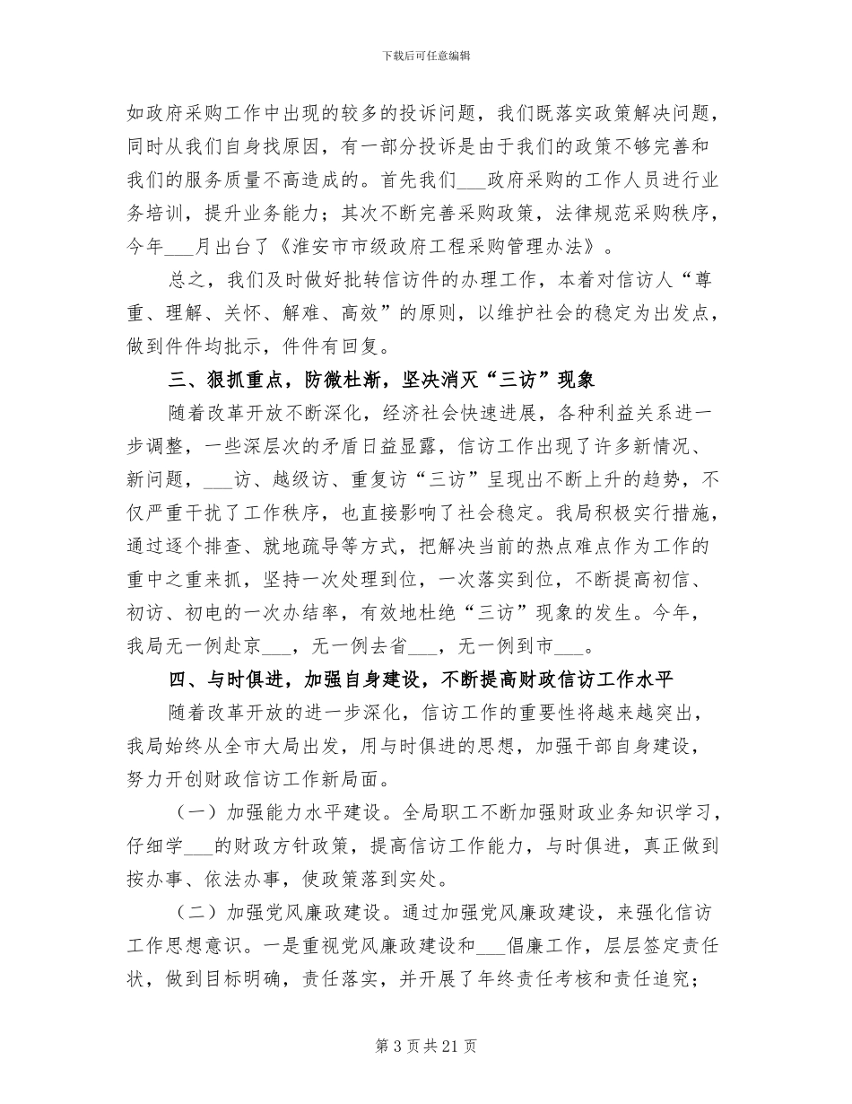 2024年财政局信访年度工作总结_第3页