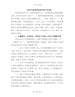 2024年财政局信访年度工作总结
