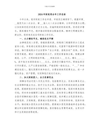 2024年财政局全年工作总结