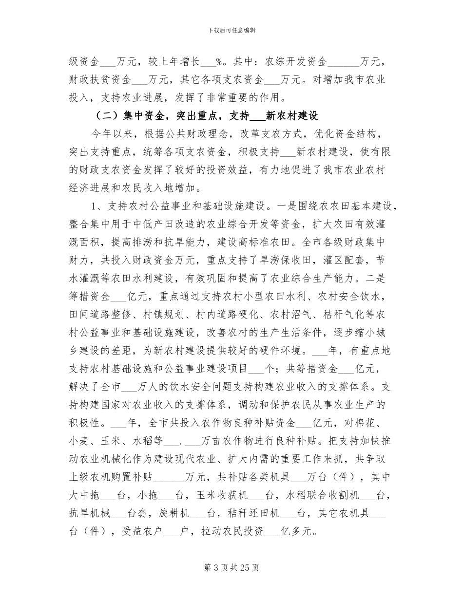 2024年财政局农业科年度工作总结_第3页
