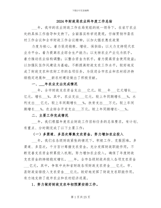 2024年财政局农业科年度工作总结