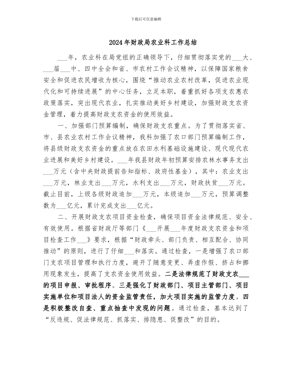 2024年财政局农业科工作总结_第1页