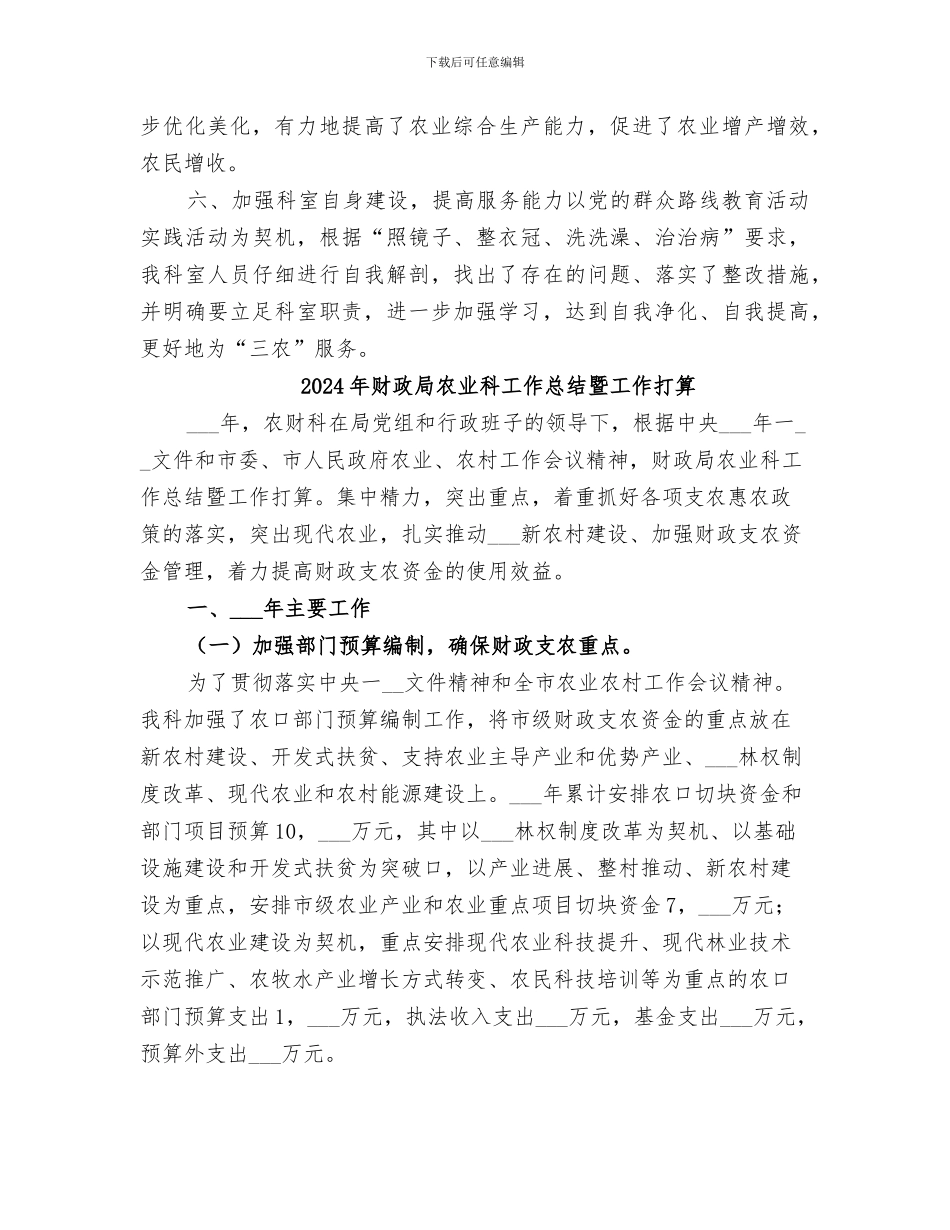 2024年财政局农业科工作总结_第3页