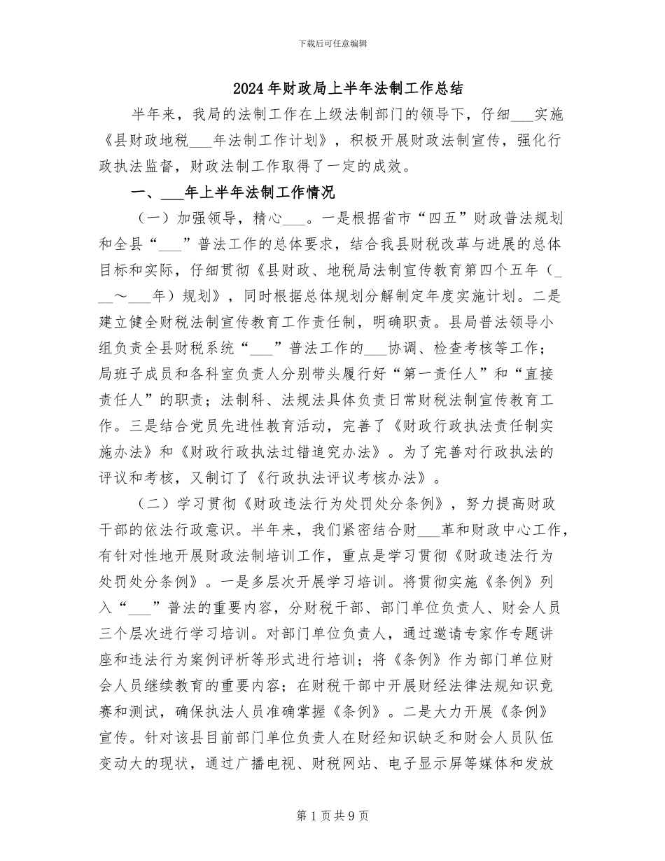2024年财政局上半年法制工作总结_第1页