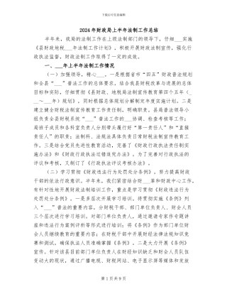 2024年财政局上半年法制工作总结