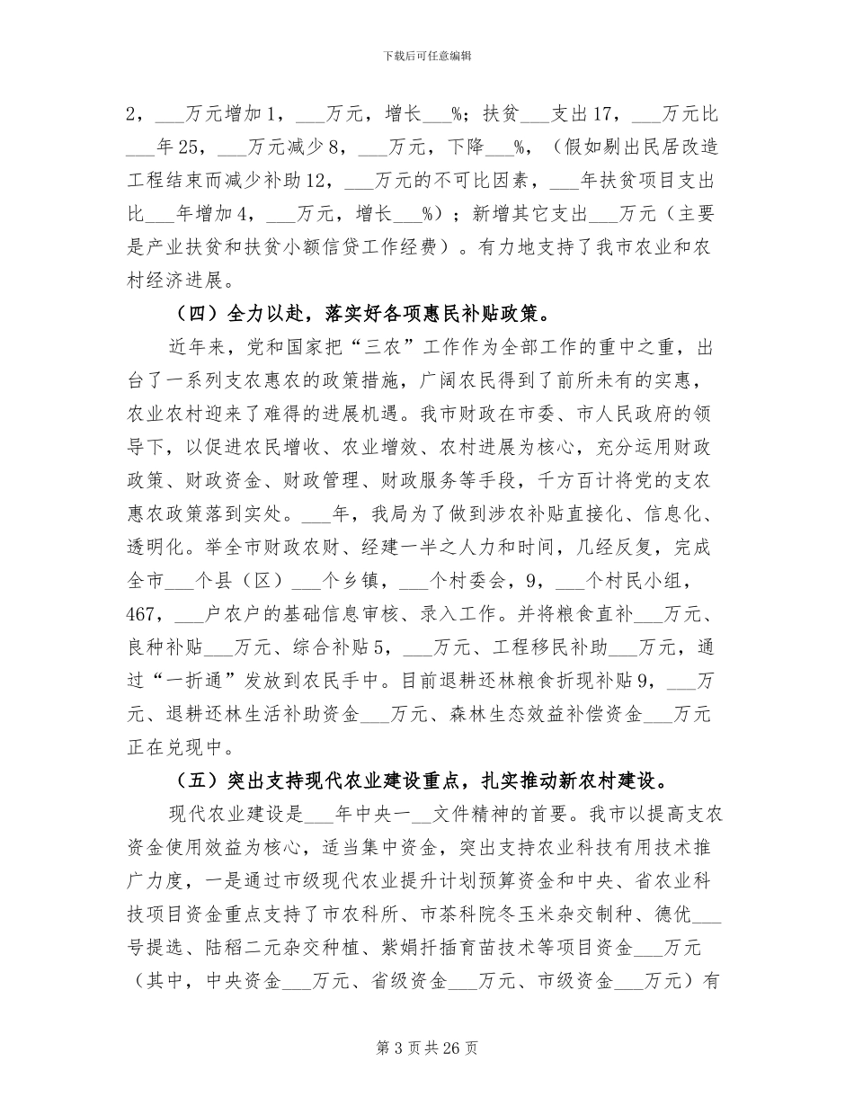 2024年财政局农业科工作总结暨工作打算_第3页