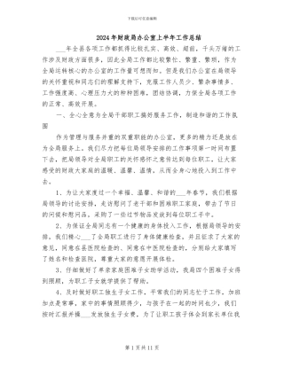 2024年财政局办公室上半年工作总结