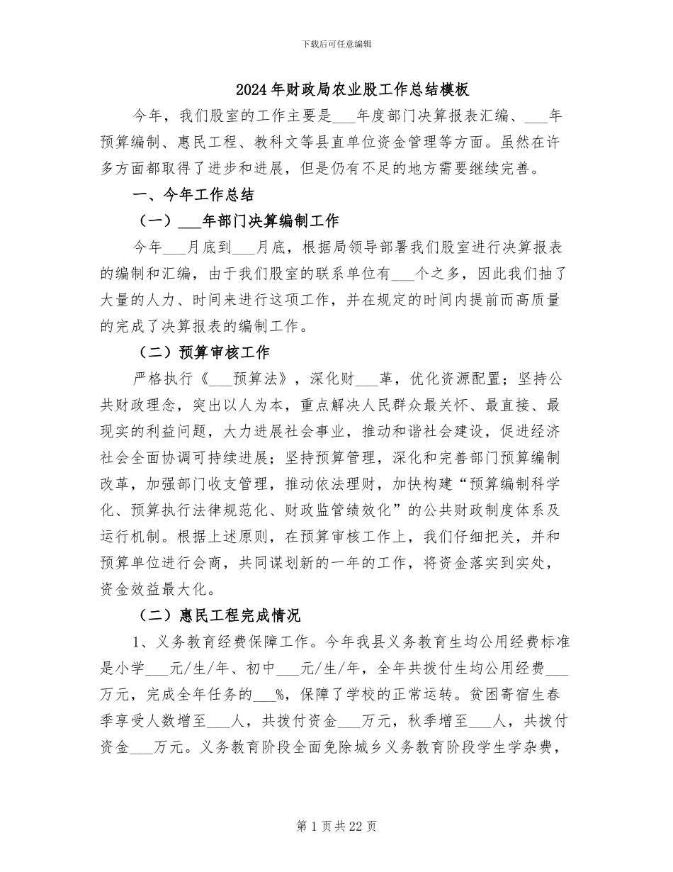 2024年财政局农业股工作总结模板_第1页