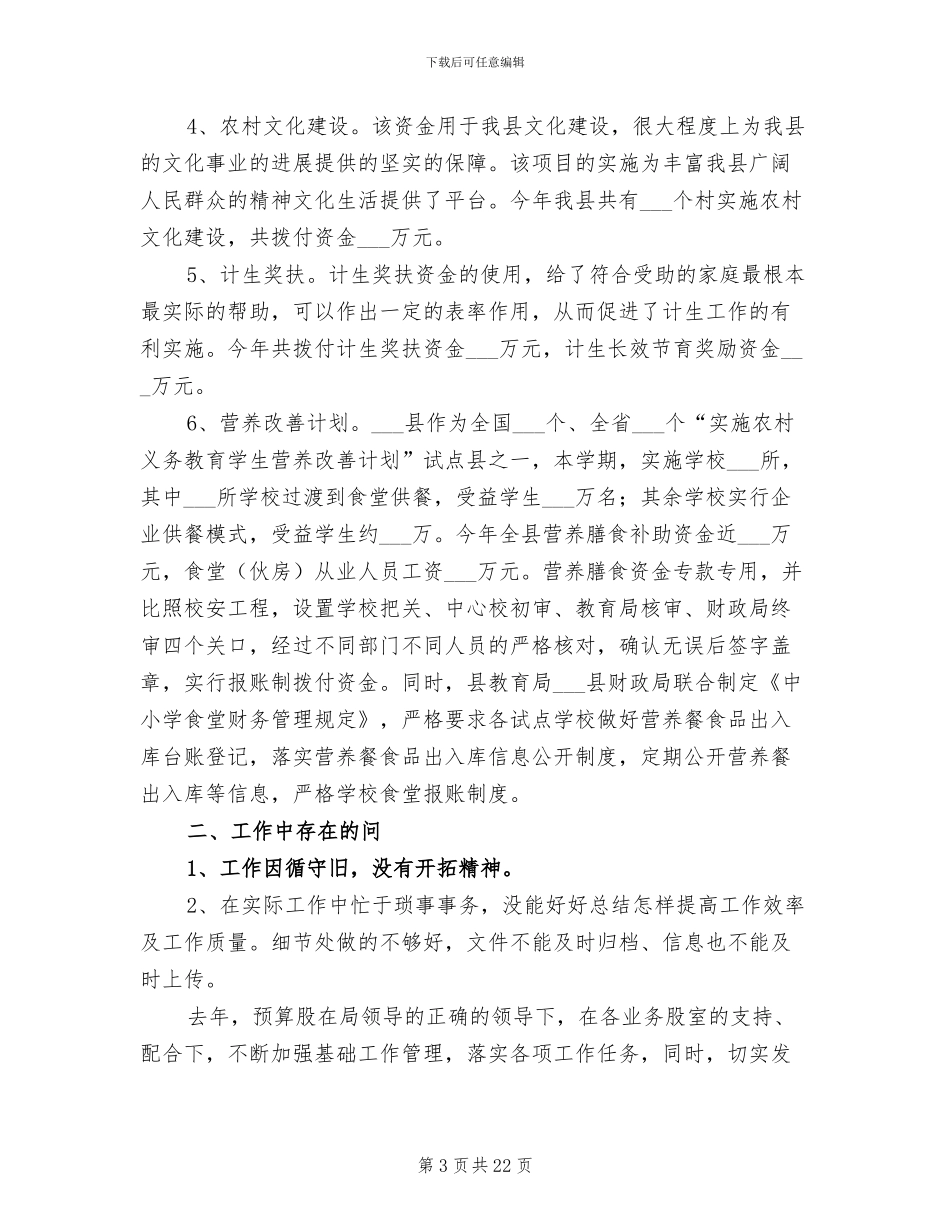 2024年财政局农业股工作总结模板_第3页