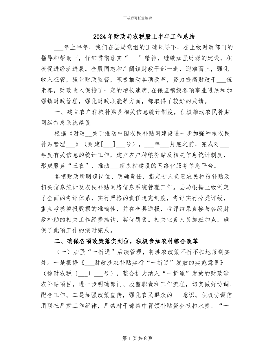 2024年财政局农税股上半年工作总结_第1页