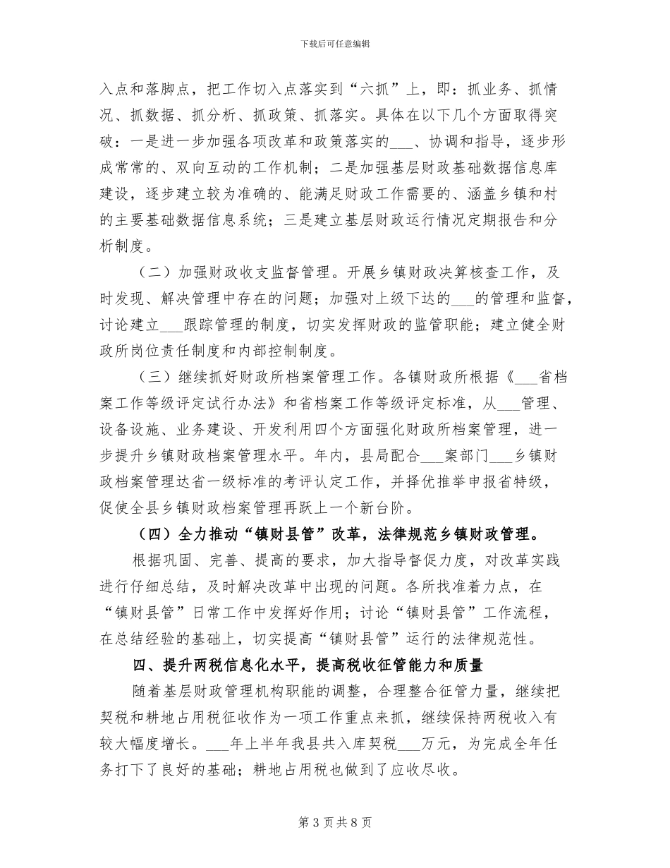2024年财政局农税股上半年工作总结_第3页