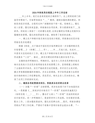 2024年财政局农税股上半年工作总结