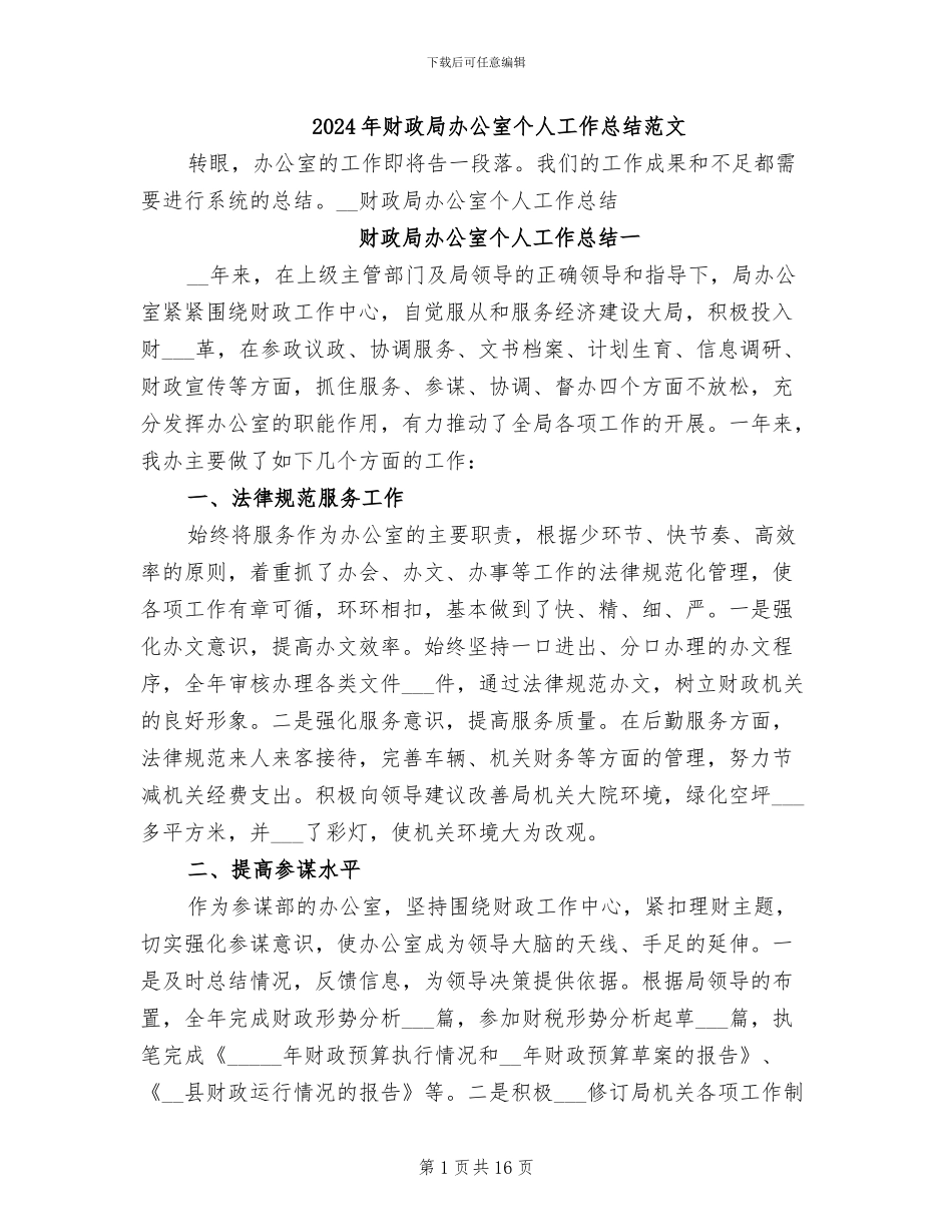 2024年财政局办公室个人工作总结范文_第1页