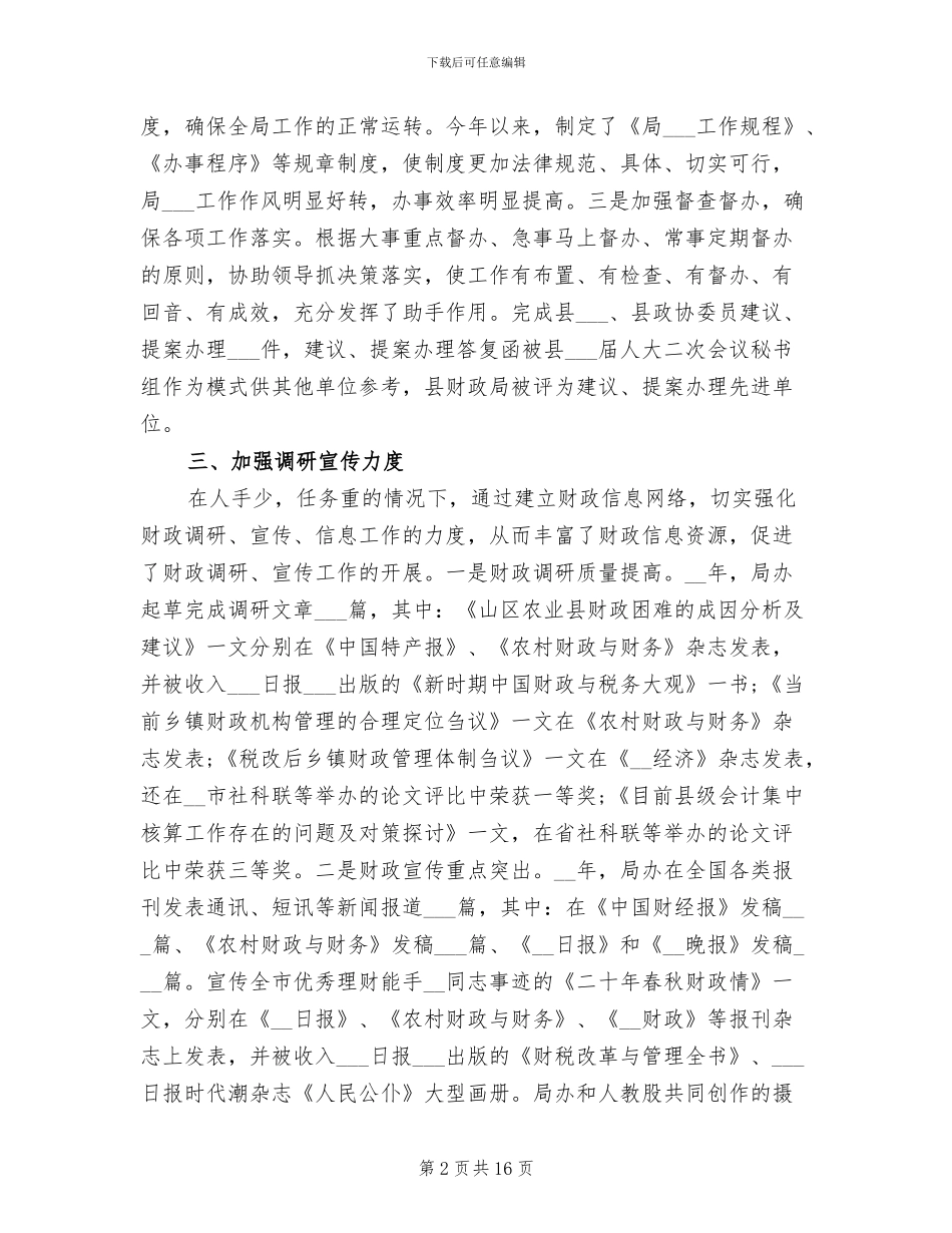 2024年财政局办公室个人工作总结范文_第2页