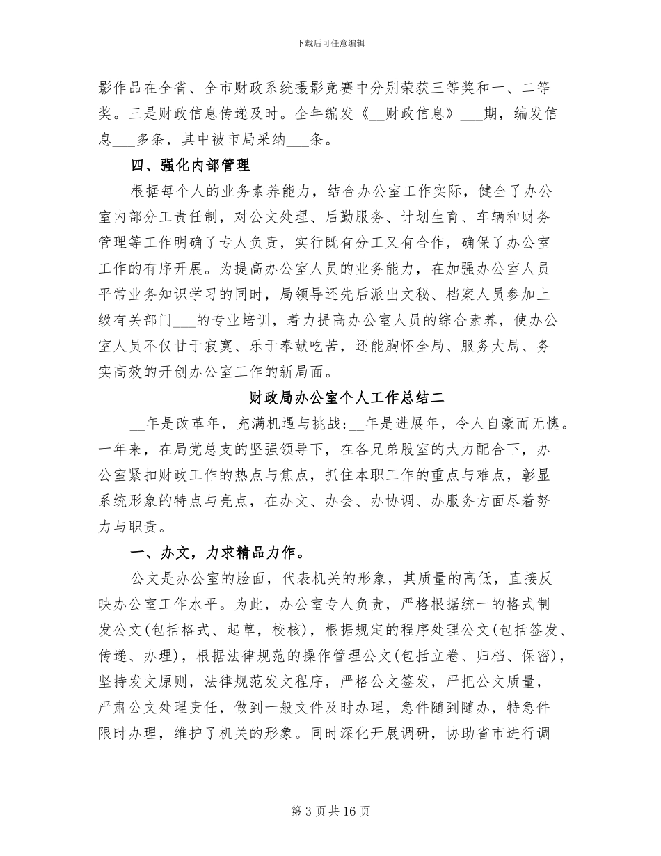 2024年财政局办公室个人工作总结范文_第3页