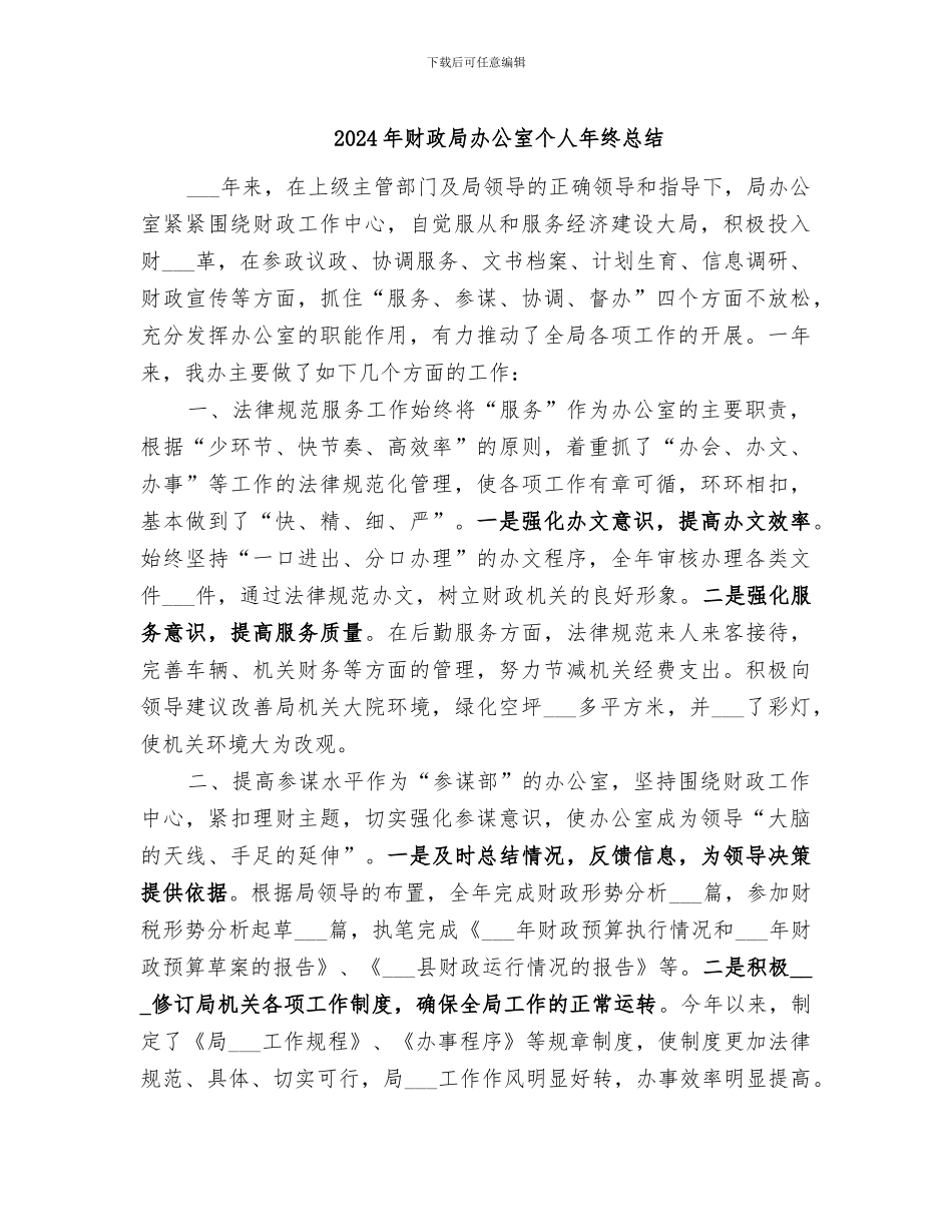 2024年财政局办公室个人年终总结_第1页