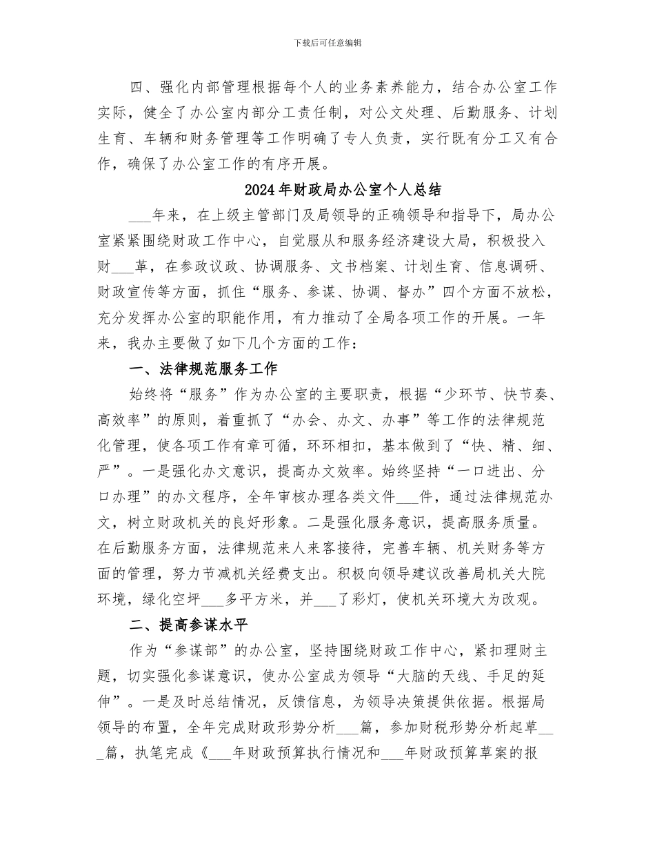 2024年财政局办公室个人年终总结_第3页
