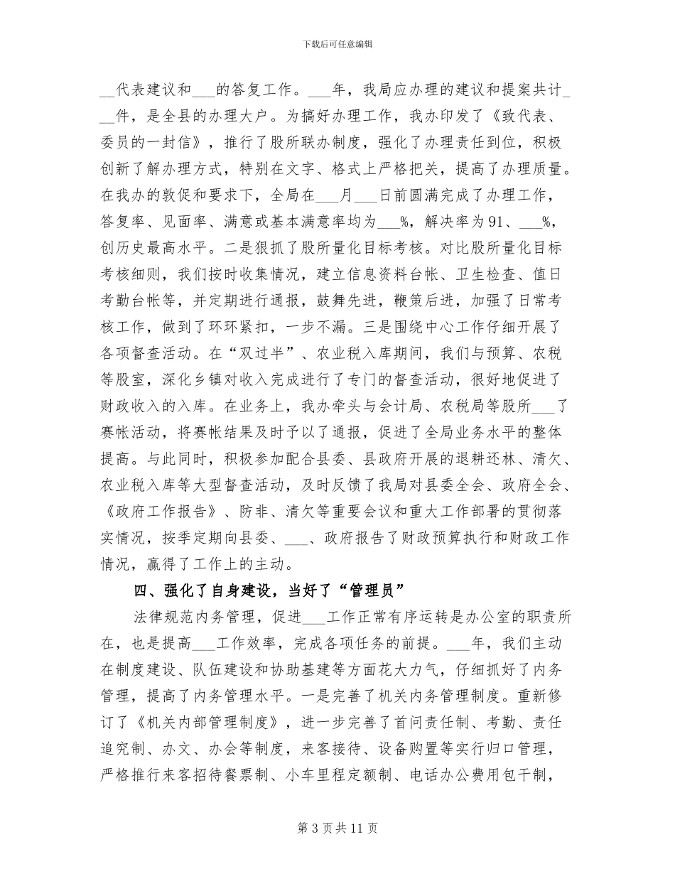 2024年财政局办公室个人工作总结范本_第3页