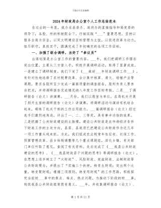 2024年财政局办公室个人工作总结范本