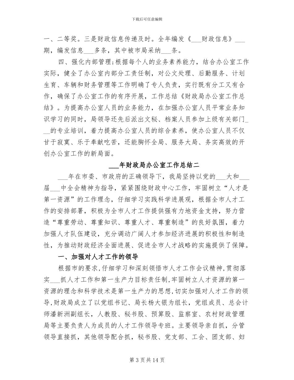 2024年财政局办公室工作总结_第3页