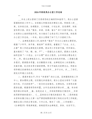 2024年财政局办公室工作总结