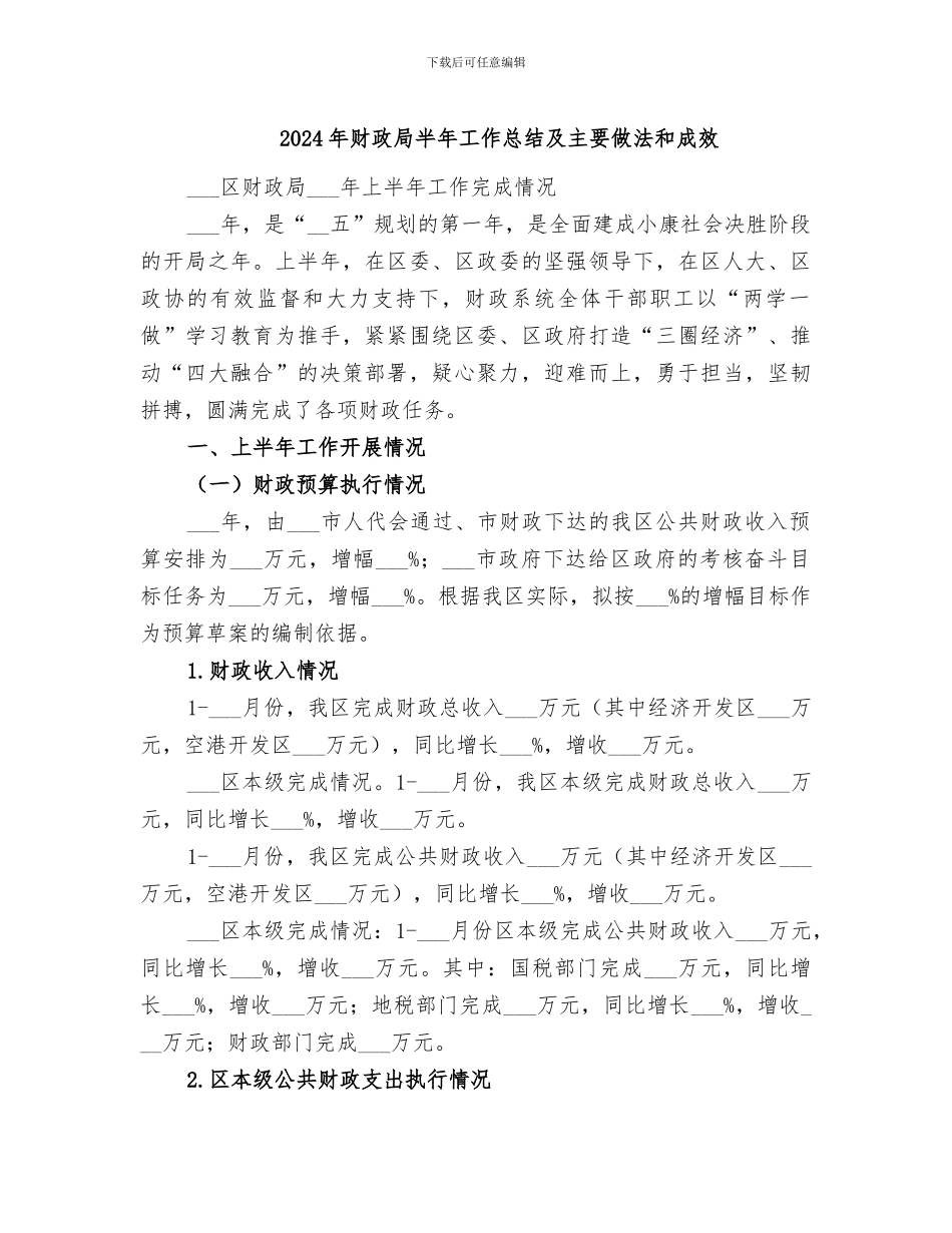 2024年财政局半年工作总结及主要做法和成效_第1页