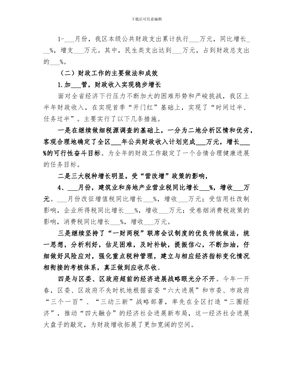 2024年财政局半年工作总结及主要做法和成效_第2页