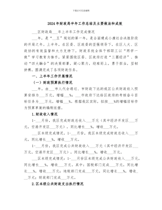 2024年财政局半年工作总结及主要做法和成效