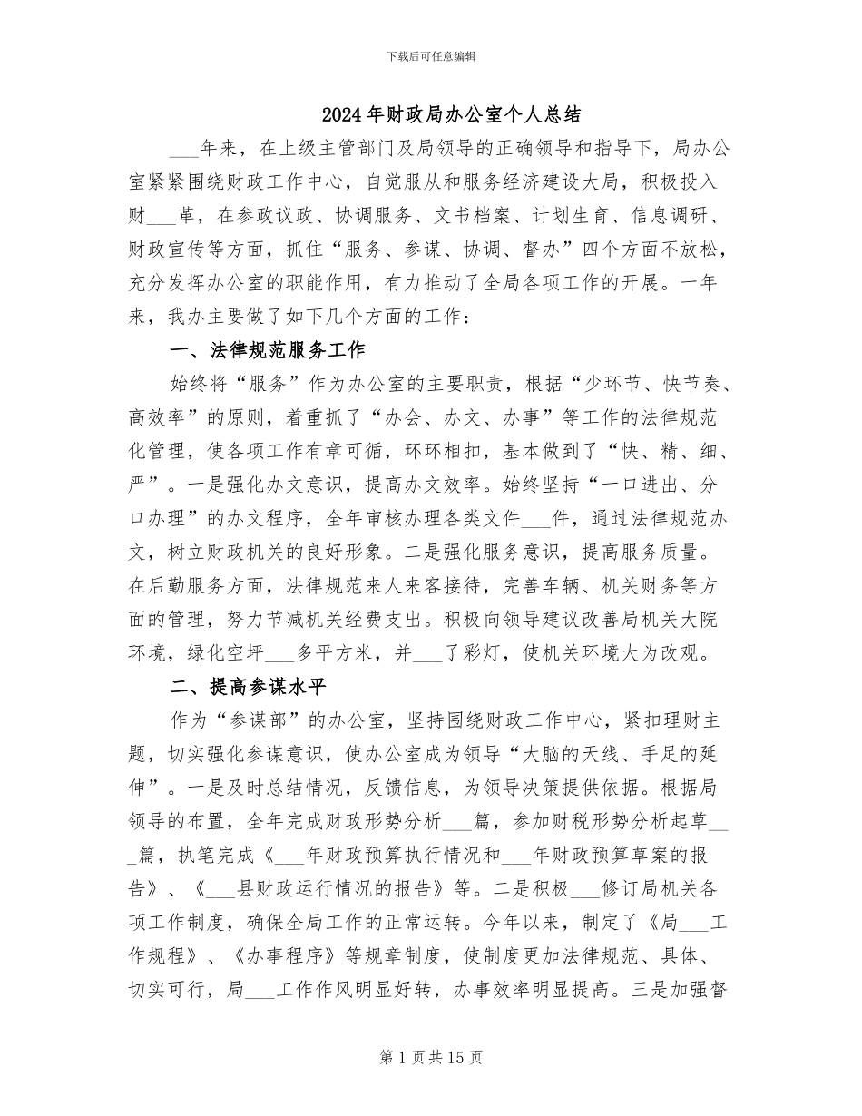 2024年财政局办公室个人总结_第1页
